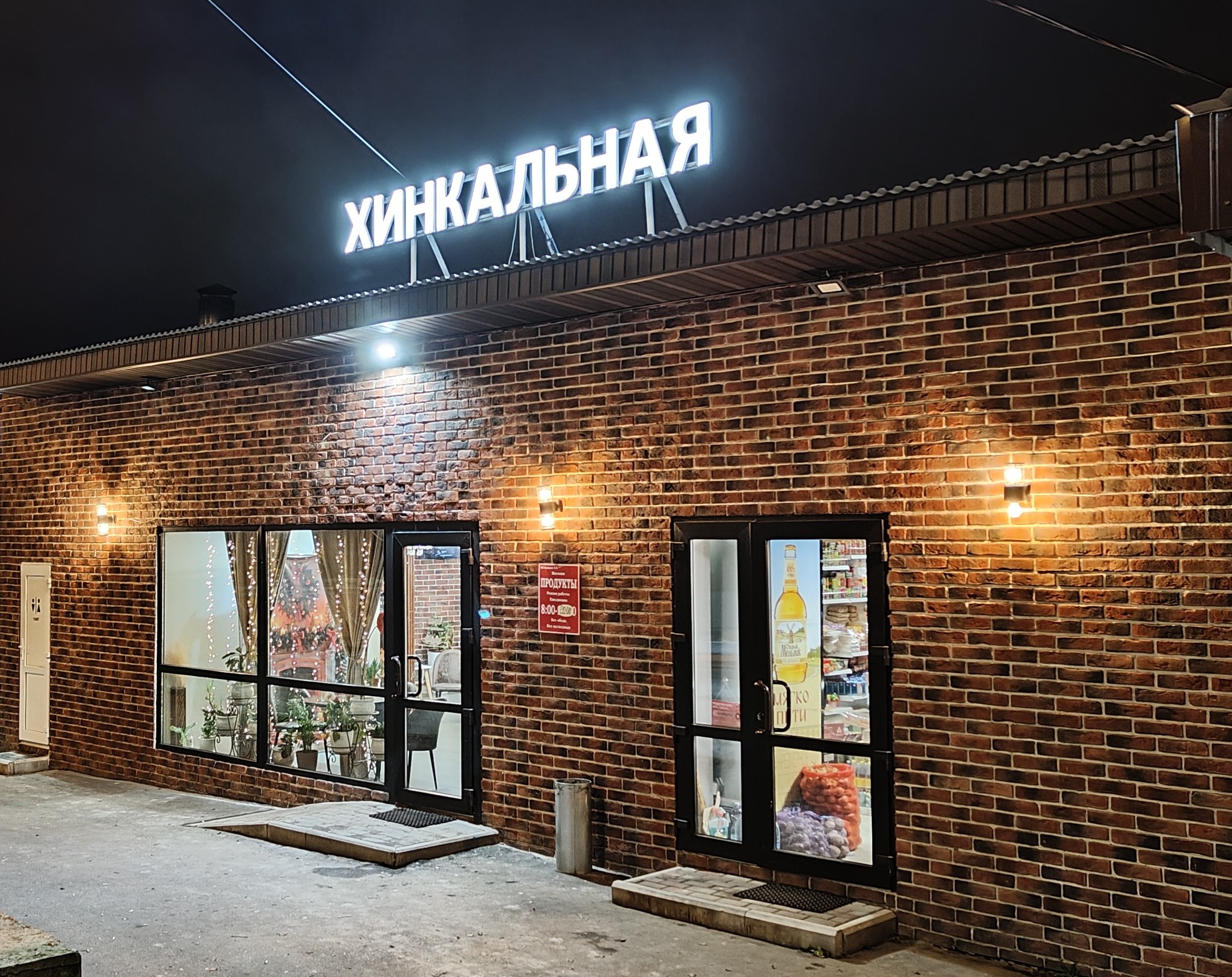 Кафе «Хинкальная»